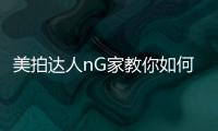 美拍達人nG家教你如何成為百萬級大V【數碼&手機】風尚中國網