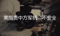 美指責中方軍機“不安全攔截”，外交部：美軍機炫耀武力是安全風險根源