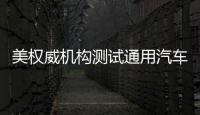 美權(quán)威機(jī)構(gòu)測(cè)試通用汽車 顯示AEB系統(tǒng)重要性