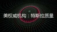 美權威機構：特斯拉質量低于中國平均水平