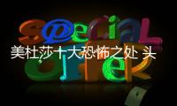 美杜莎十大恐怖之處 頭上蜿蜒盤曲著毒蛇令人驚悚