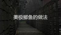 美極鯽魚的做法