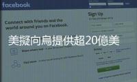 美擬向烏提供超20億美元軍援　首次包括一款遠程打擊武器