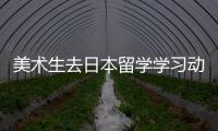美術(shù)生去日本留學(xué)學(xué)習(xí)動漫設(shè)計有前途么？ 日本留學(xué)學(xué)動漫插畫