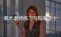 美術老師練習寫粉筆字十幾年 書寫文字猶如打印機