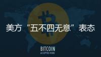 美方“五不四無意”表態(tài)不能再是“天空飄來五個字”！
