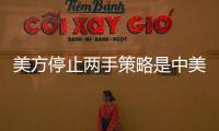 美方停止兩手策略是中美關系重回穩(wěn)定發(fā)展的重要一步