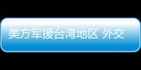 美方軍援臺(tái)灣地區(qū) 外交部回應(yīng)