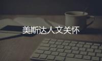 美斯達(dá)人文關(guān)懷