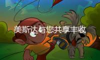 美斯達(dá)與您共享豐收