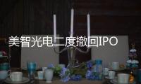 美智光電二度撤回IPO申請