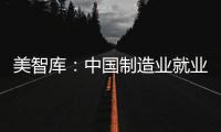 美智庫：中國制造業就業崗位仍將增長