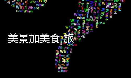 美景加美食 旅游城市四川樂山謀求綜合發展