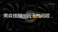 美森提醒：因天氣問題，兩艘船舶船期將受影響