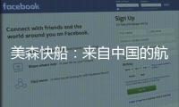美森快船：來自中國的航運(yùn)需求 造就了公司三季度的豐厚利潤！