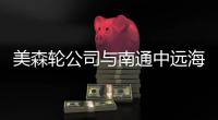 美森輪公司與南通中遠海運船務舉行合作第50艘船完工慶典儀式