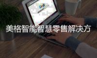 美格智能智慧零售解決方案讓支付更高效