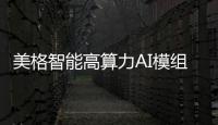 美格智能高算力AI模組成功運(yùn)行Stable Diffusion大模型