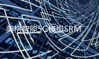 美格智能5G模組SRM815助力新石器無人車火爆進博會