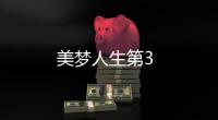美夢人生第3