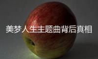 美夢(mèng)人生主題曲背后真相是什么?