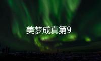 美夢成真第9