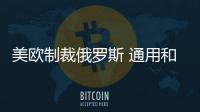 美歐制裁俄羅斯 通用和大眾暫停在俄業務