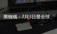 美機構：7月3日是全球有記錄以來平均氣溫最高一天