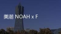美潮 NOAH x Frog Skateboards 全新聯名系列上架發售