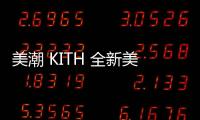 美潮 KITH 全新美國國家隊奧運主題服飾系列正式公布