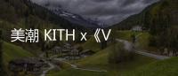 美潮 KITH x《VOGUE》2019 聯(lián)名系列釋出，高度還原時(shí)尚本色