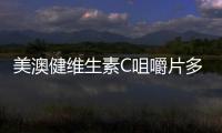 美澳健維生素C咀嚼片多少錢 美澳健維生素C咀嚼片怎么吃