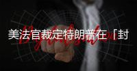 美法官裁定特朗普在「封口費」案中不享有免於起訴的特權(quán)