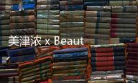 美津濃 x Beautiful People 全新聯乘系列即將上架