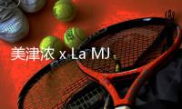 美津濃 x La MJC 全新聯名「MatièreGrise」限量鞋款發售在即