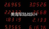 美海軍陸戰隊H