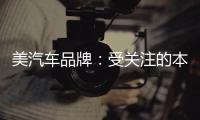 美汽車品牌：受關注的本田搞事的特斯拉
