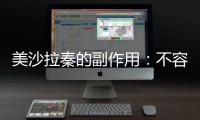 美沙拉秦的副作用：不容忽視的身體警示