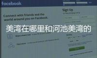 美灣在哪里和河池美灣的情況說明