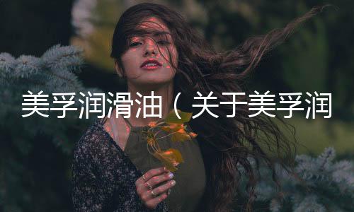 美孚潤滑油（關于美孚潤滑油的基本情況說明介紹）