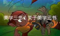 美學三書（關于美學三書的基本情況說明介紹）