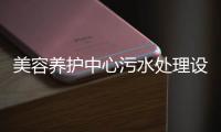 美容養護中心污水處理設備