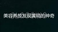 美容養顏發現黃精的神奇功效，讓你煥發青春光彩！