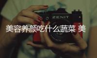美容養(yǎng)顏吃什么蔬菜 美容養(yǎng)顏的方法有哪些