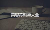美容養(yǎng)顏湯大全
