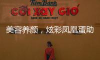 美容養顏，炫彩鳳凰蛋助你煥發青春