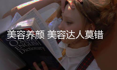 美容養(yǎng)顏 美容達(dá)人莫錯(cuò)過的西米水果撈