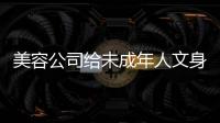 美容公司給未成年人文身 北京海淀開出首張罰單
