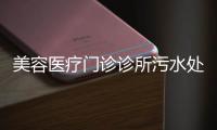 美容醫療門診診所污水處理設備