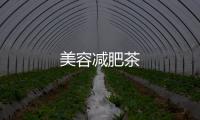 美容減肥茶